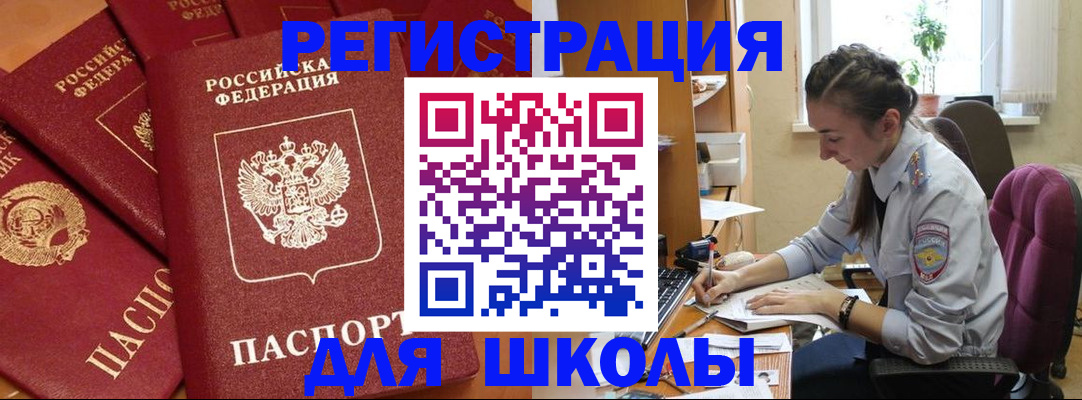 временная регистрация для школы в Магнитогорске