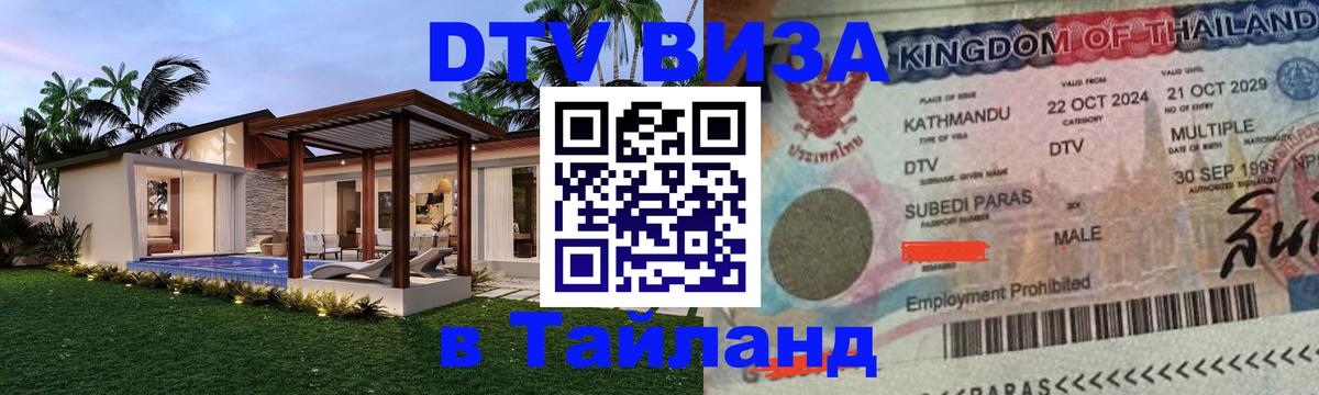 DTV (ДТВ) visa Таиланд 